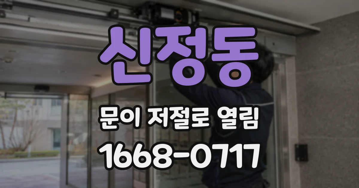 신정동 문이 저절로 열림