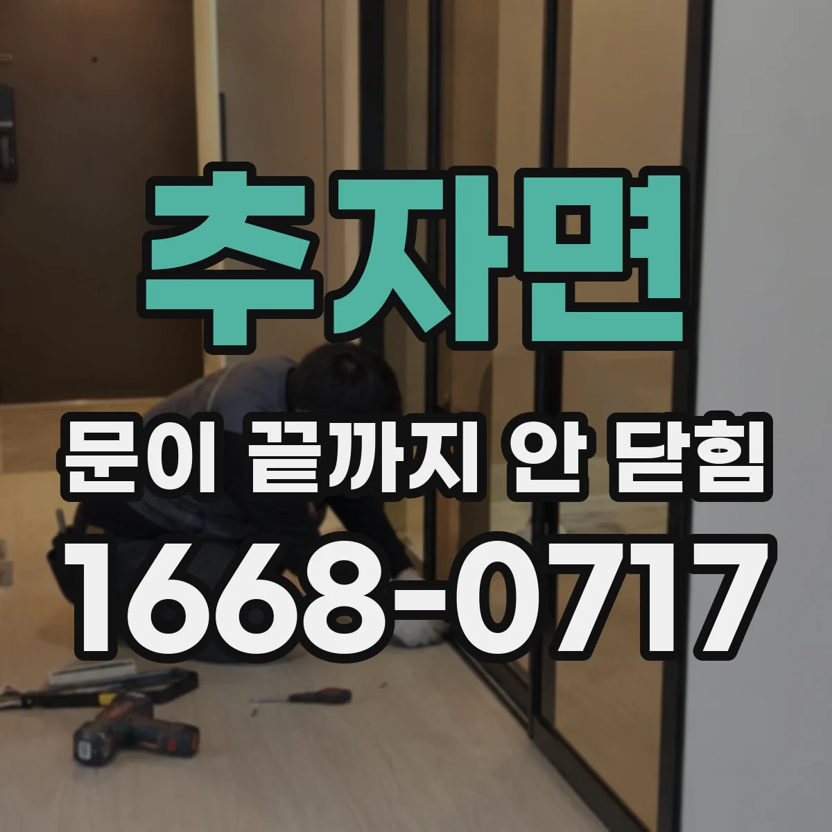 추자면 문이 끝까지 안 닫힘