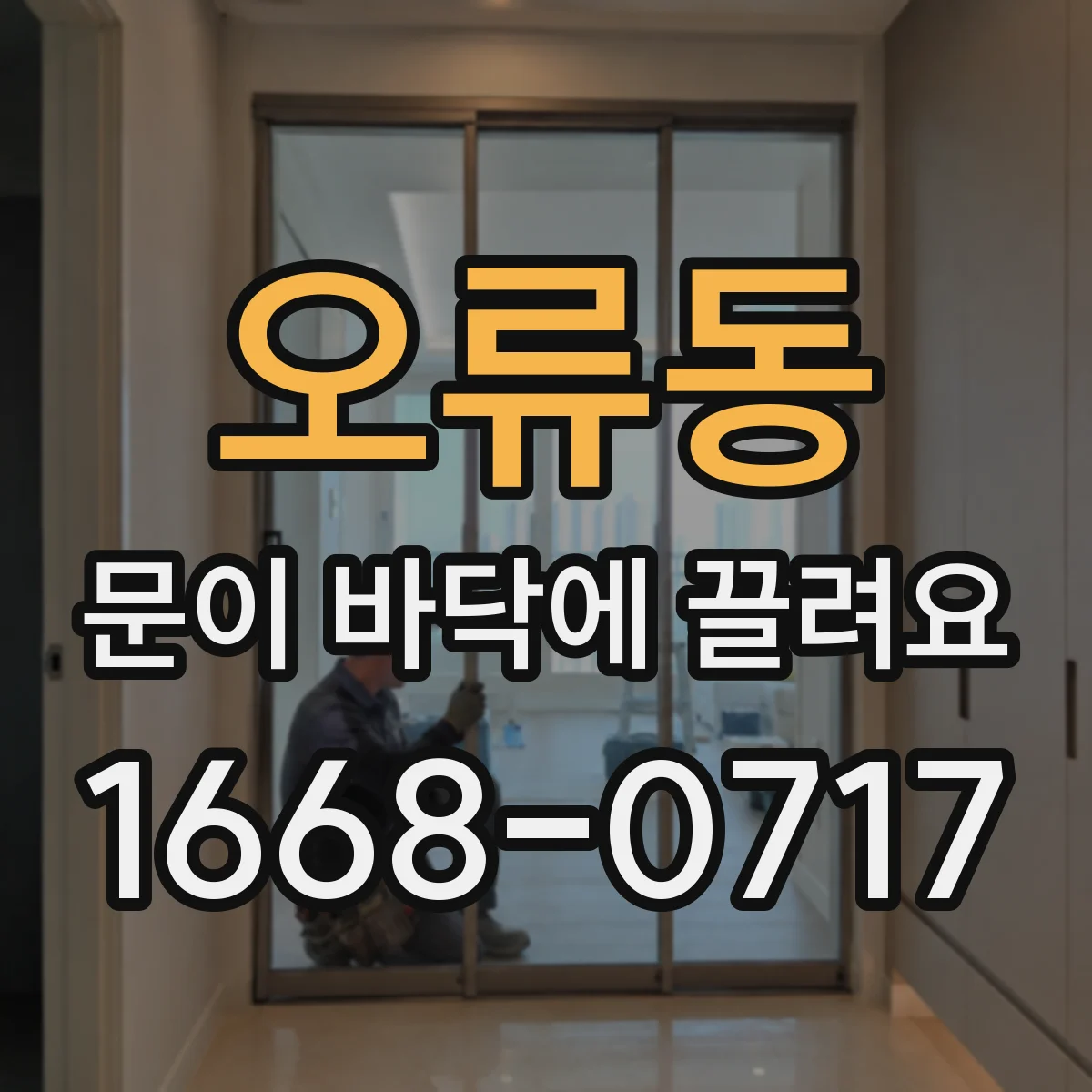 오류동 문이 바닥에 끌려요