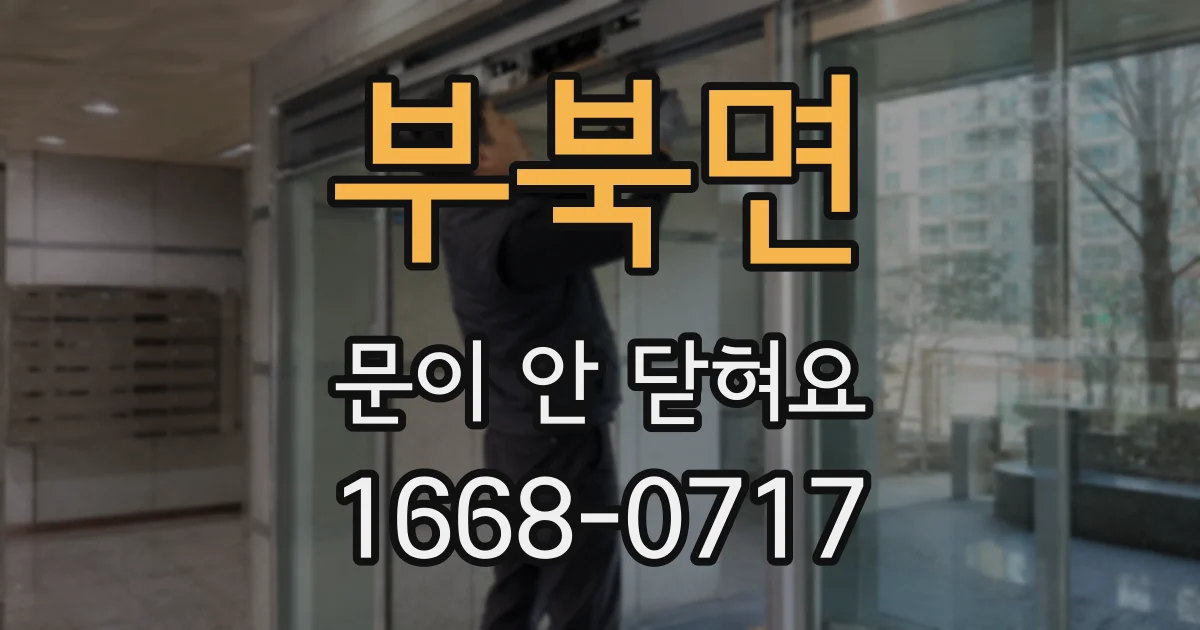 부북면 문이 안 닫혀요