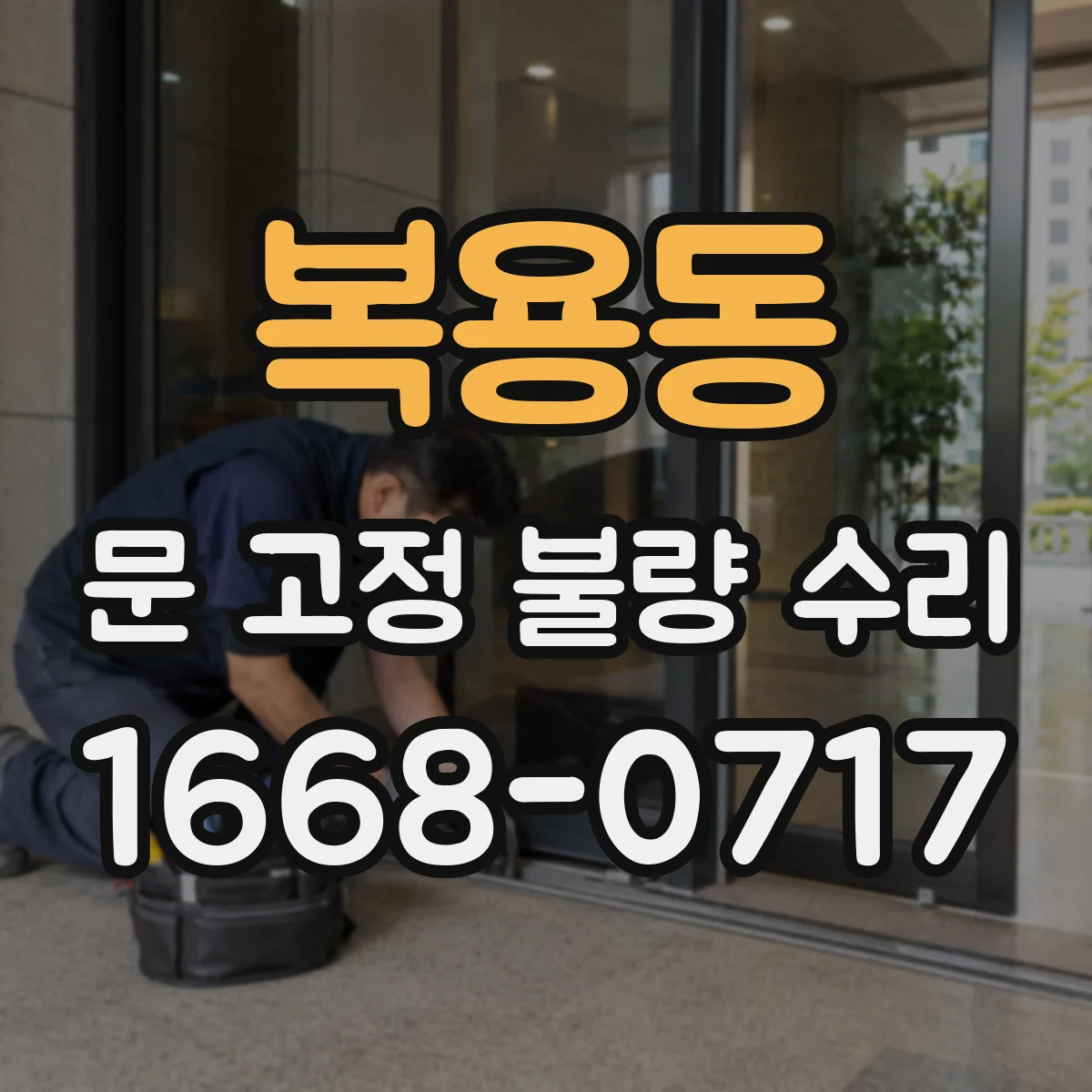 복용동 문 고정 불량 수리