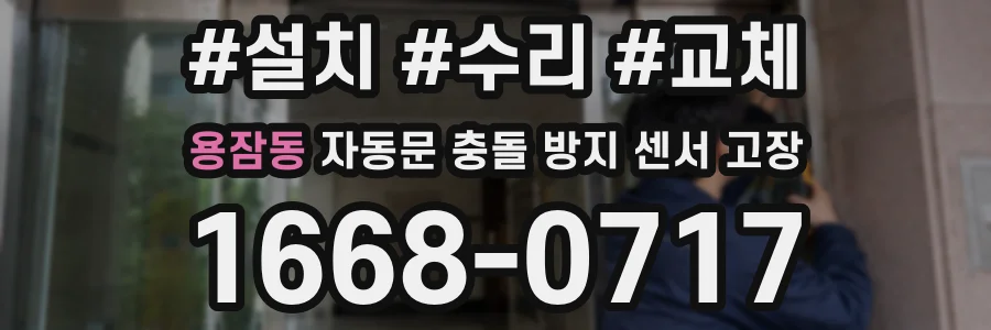 용잠동 자동문 충돌 방지 센서 고장
