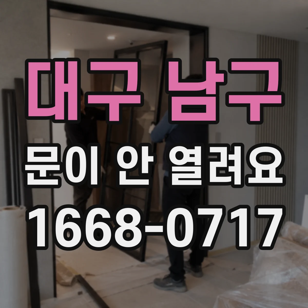 대구 남구 문이 안 열려요 등록된 카드·키로 잠금 푸는 절차