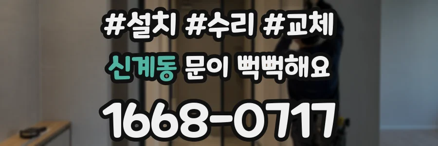 신계동 문이 뻑뻑해요