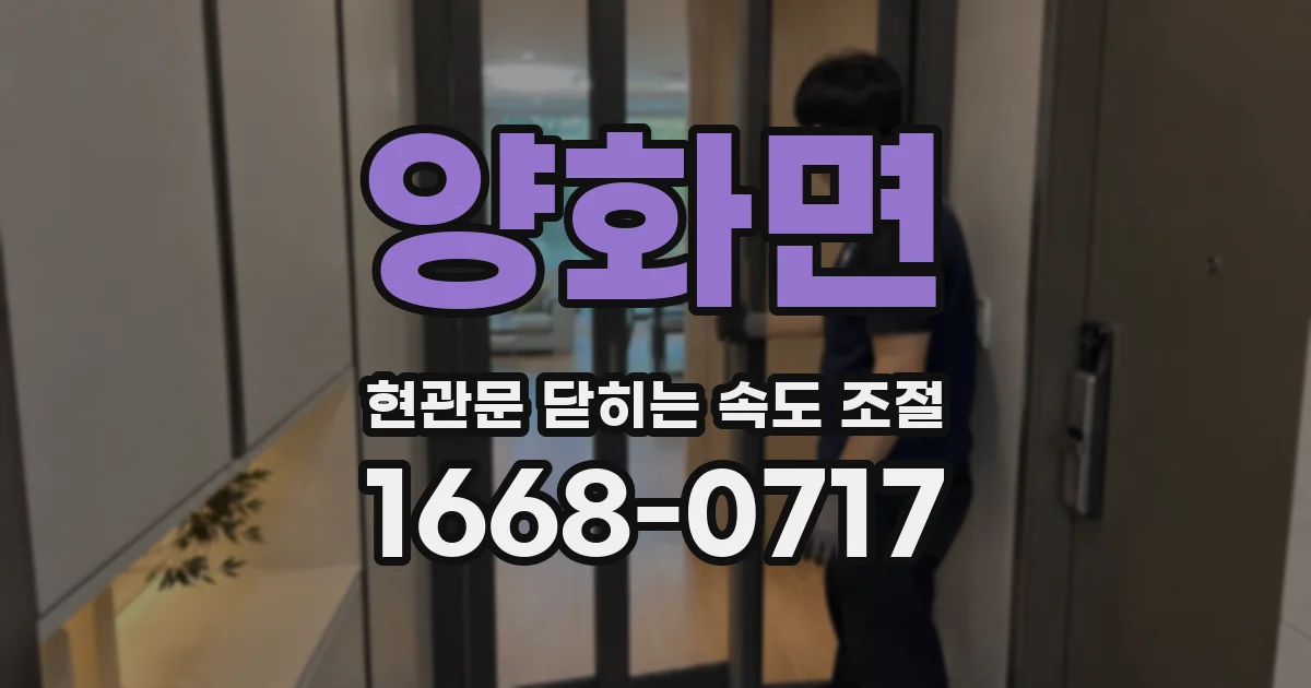 양화면 현관문 닫히는 속도 조절