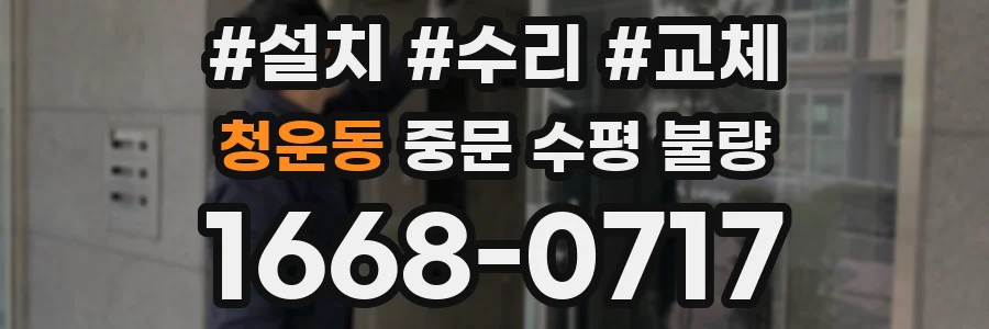 청운동 중문 수평 불량