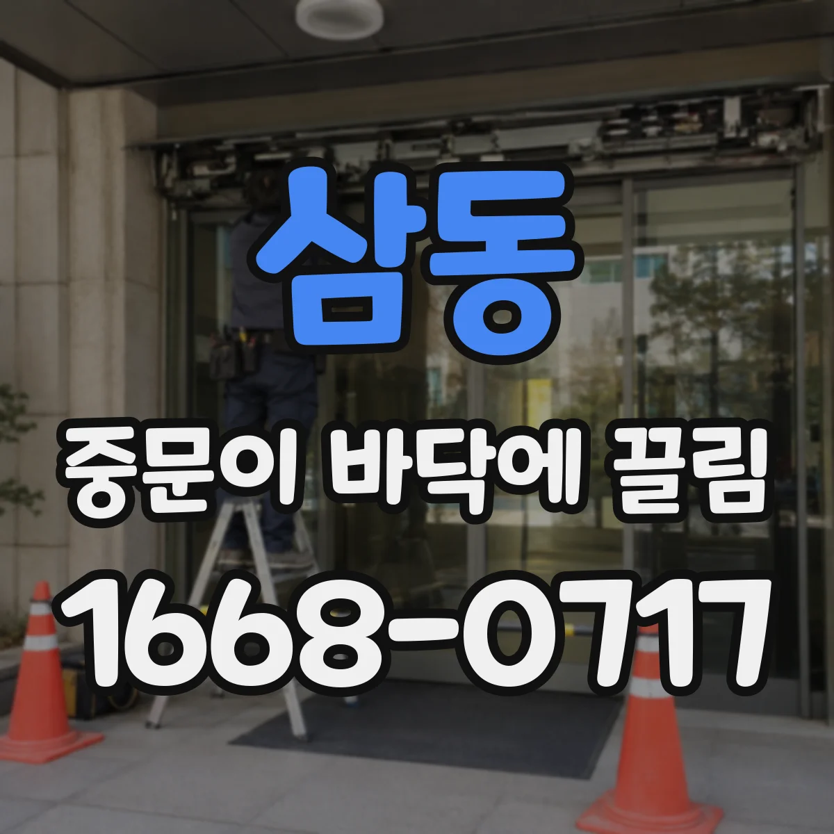 삼동 중문이 바닥에 끌림
