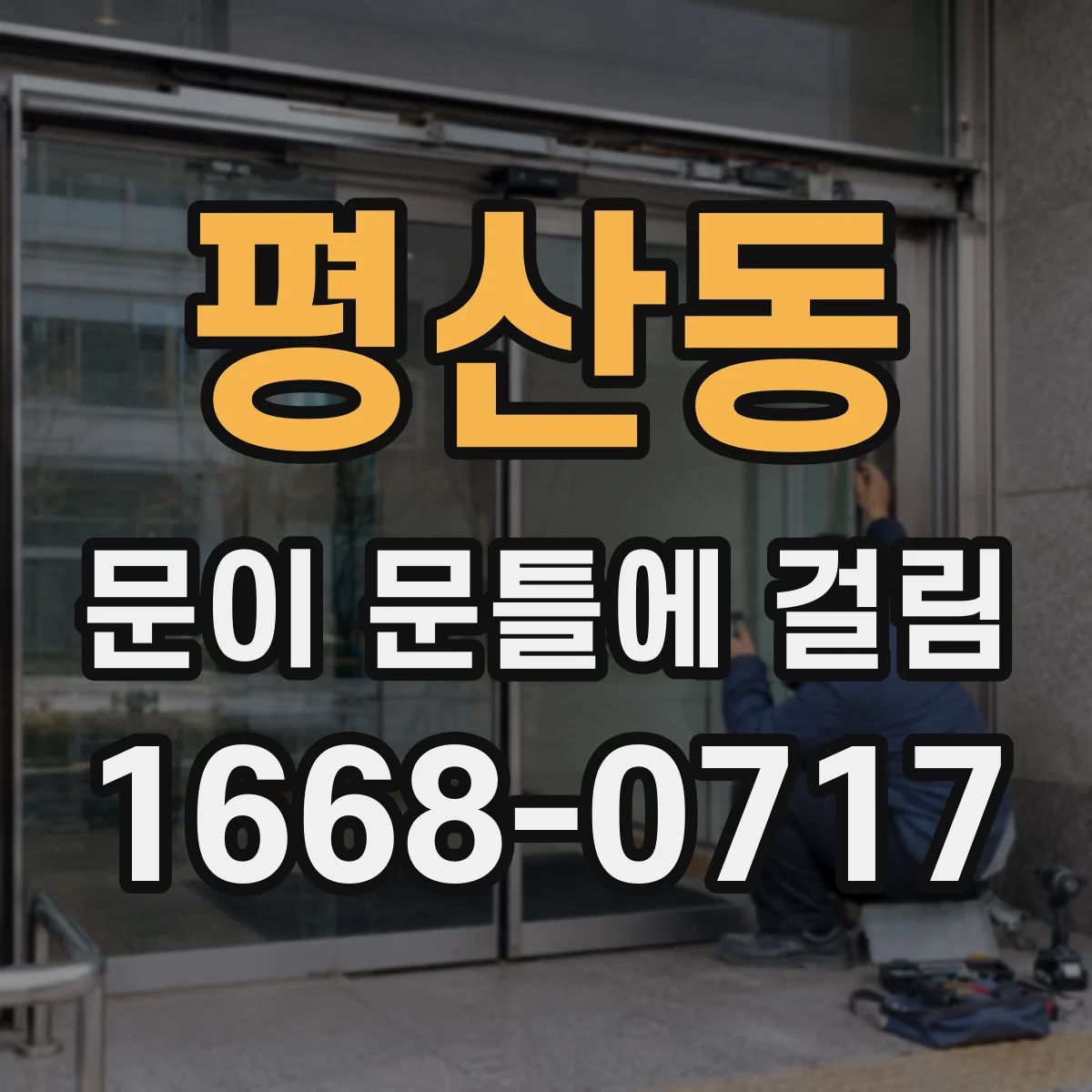 평산동 문이 문틀에 걸림