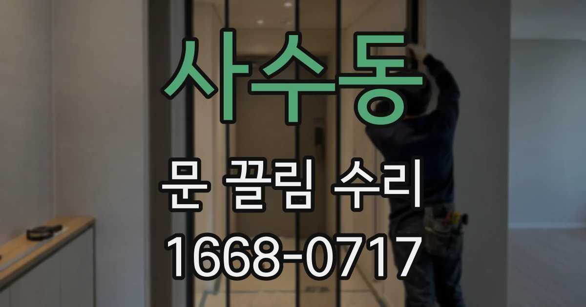 사수동 문 끌림 수리
