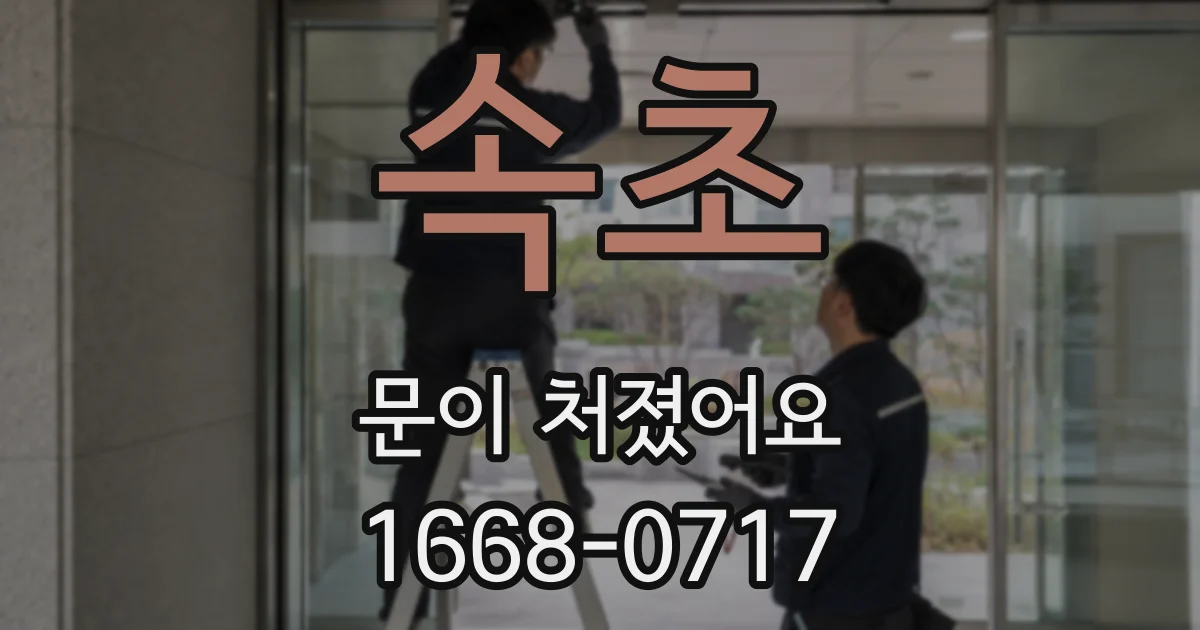 속초 문이 처졌어요