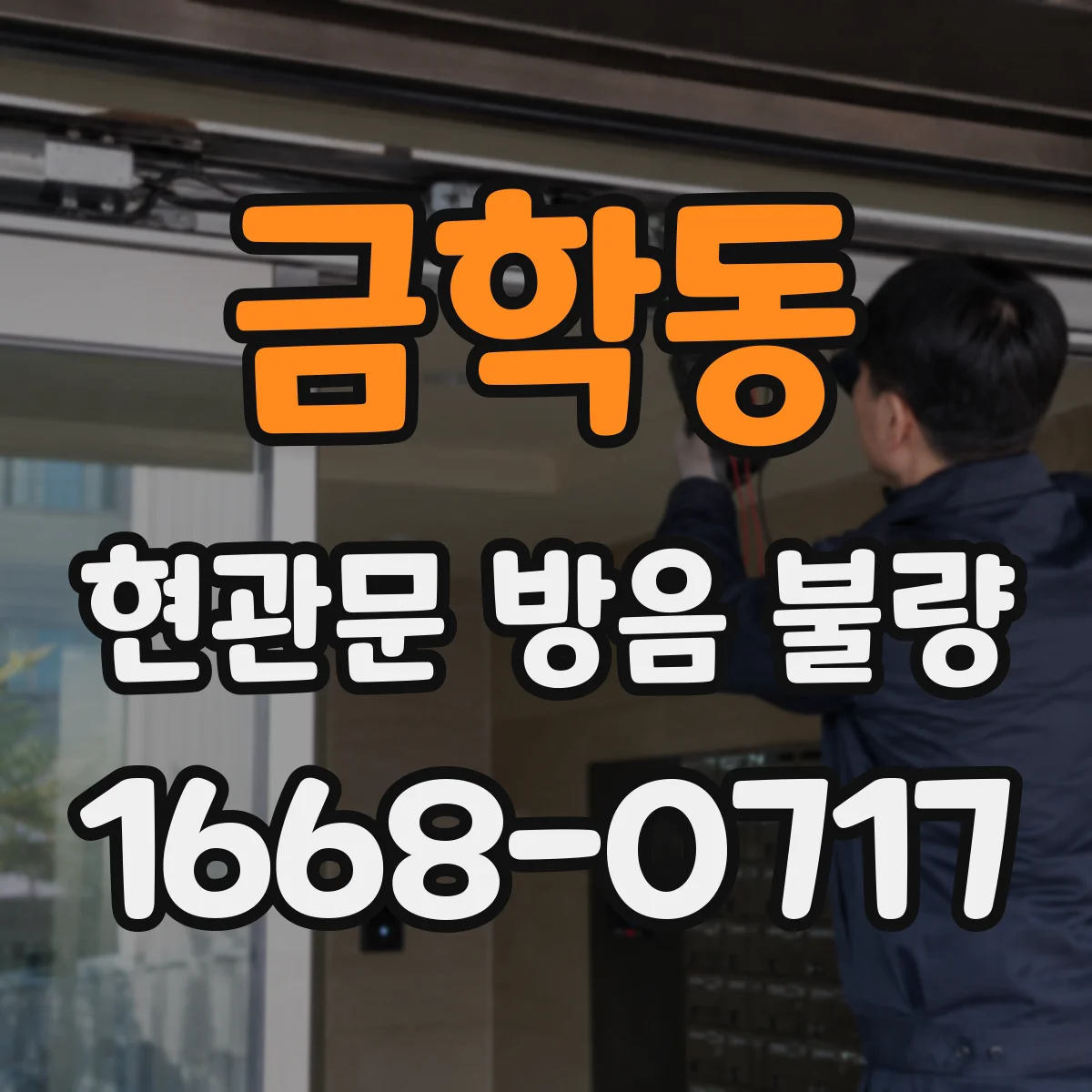 금학동 현관문 방음 불량