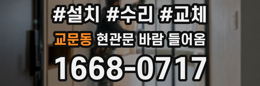 교문동 현관문 바람 들어옴