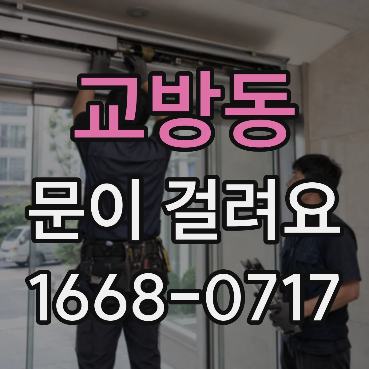 교방동 문이 걸려요