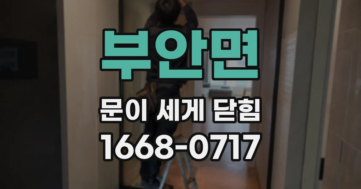 부안면 문이 세게 닫힘