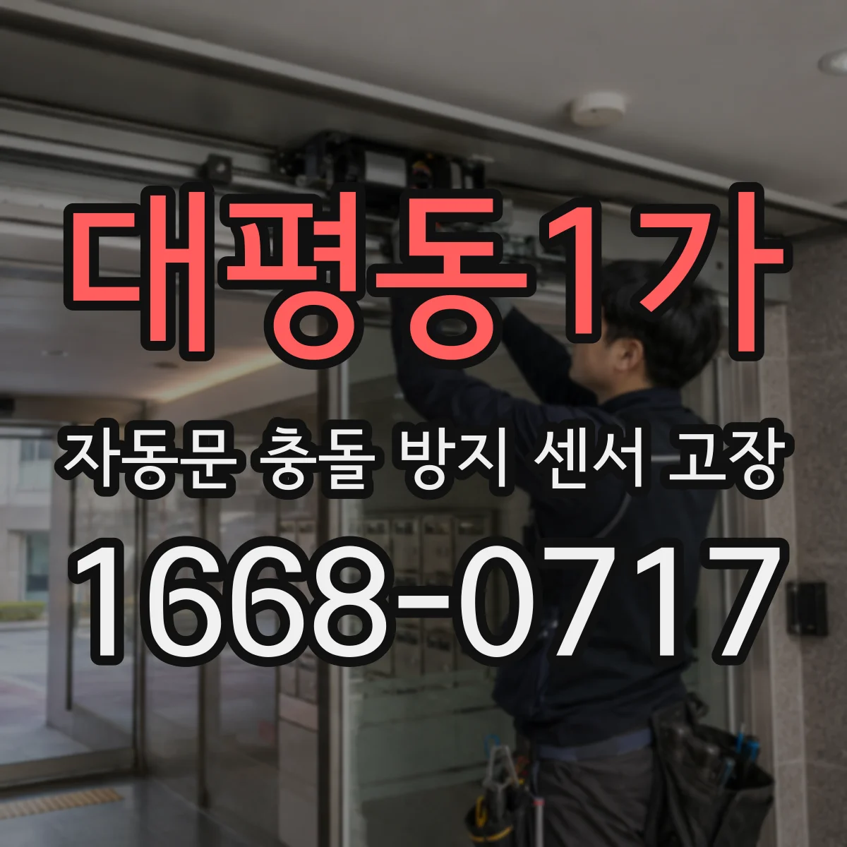 대평동1가 자동문 충돌 방지 센서 고장