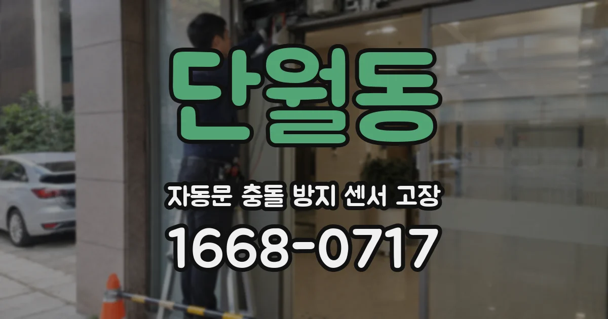 단월동 자동문 충돌 방지 센서 고장