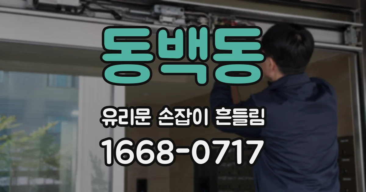 동백동 유리문 손잡이 흔들림