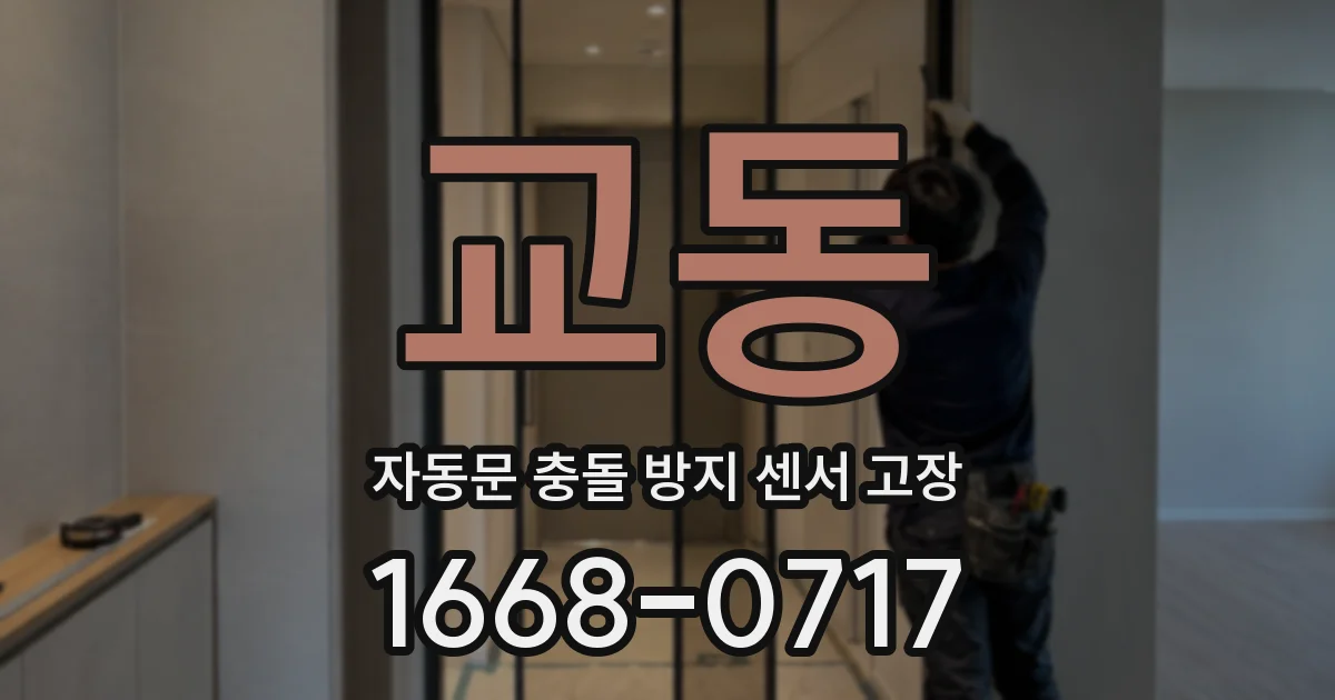교동 자동문 충돌 방지 센서 고장