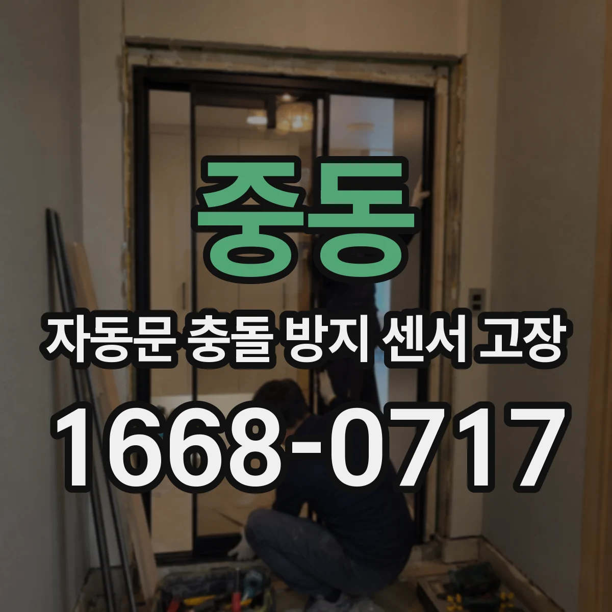 중동 자동문 충돌 방지 센서 고장