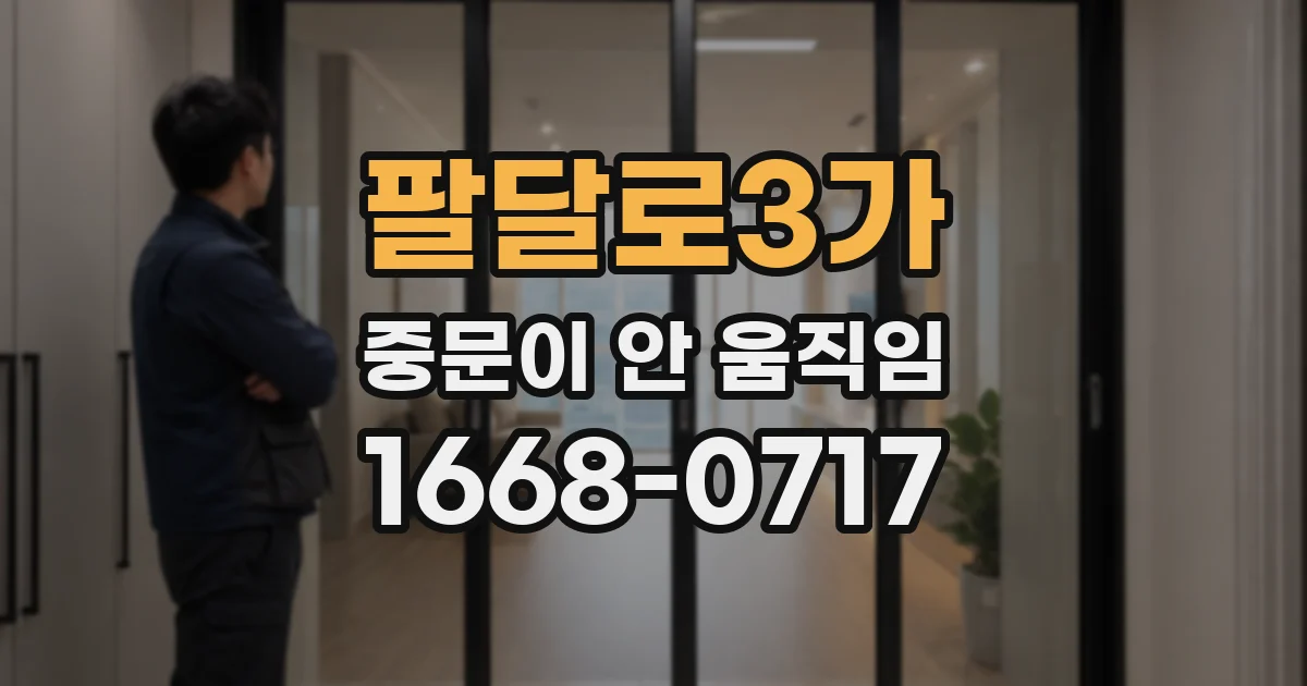 팔달로3가 중문이 안 움직임