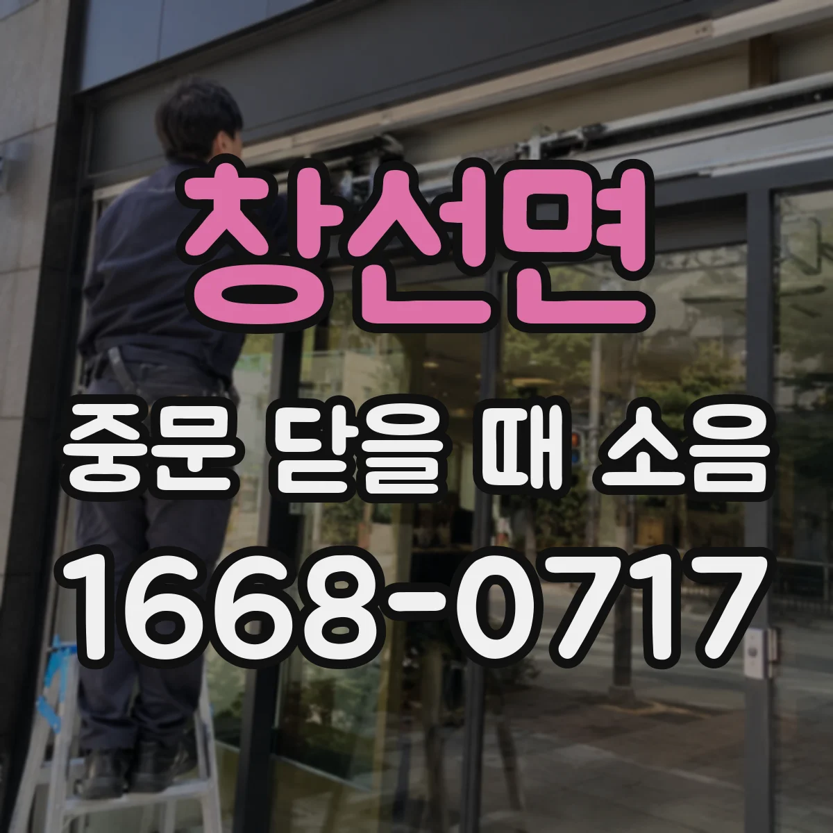 창선면 중문 닫을 때 소음