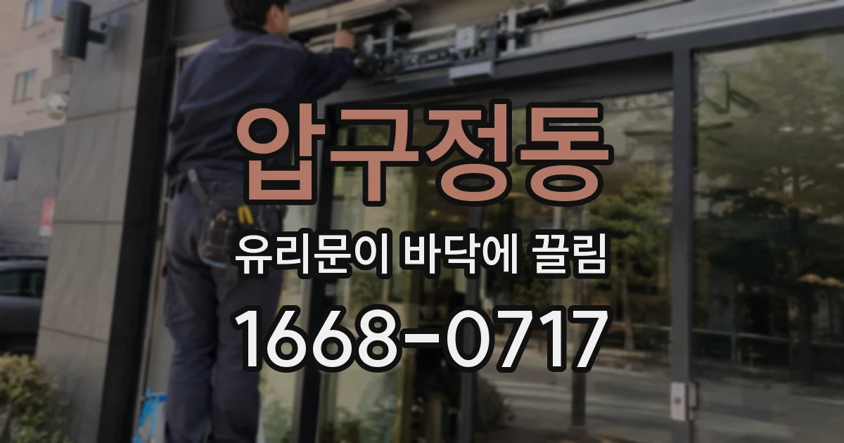 압구정동 유리문이 바닥에 끌림