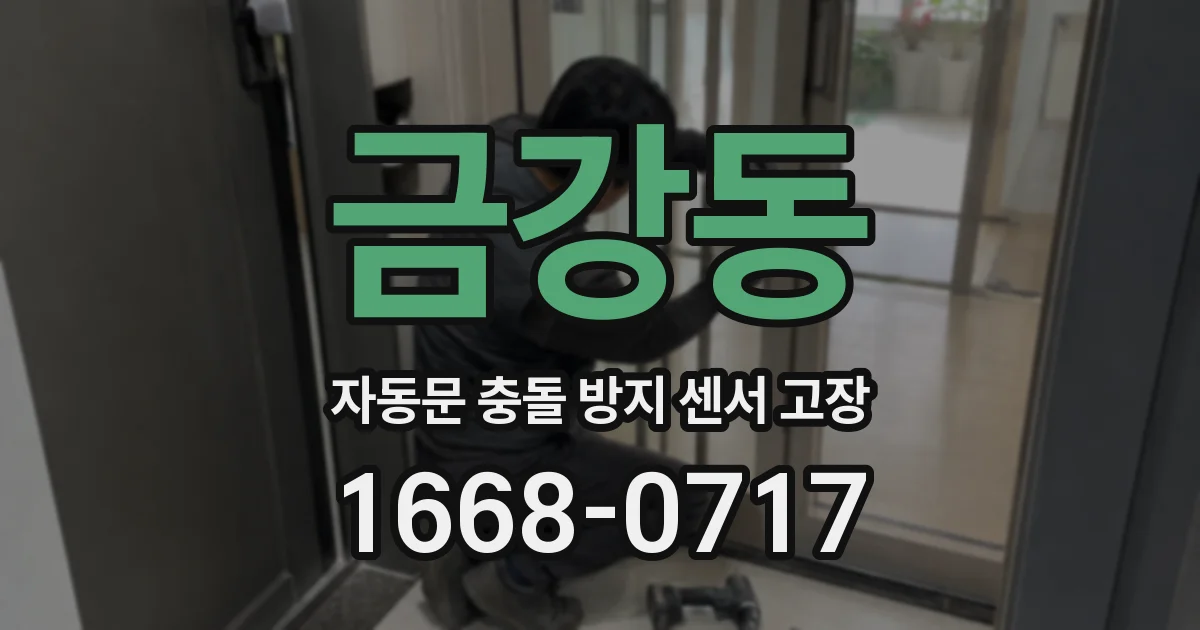금강동 자동문 충돌 방지 센서 고장
