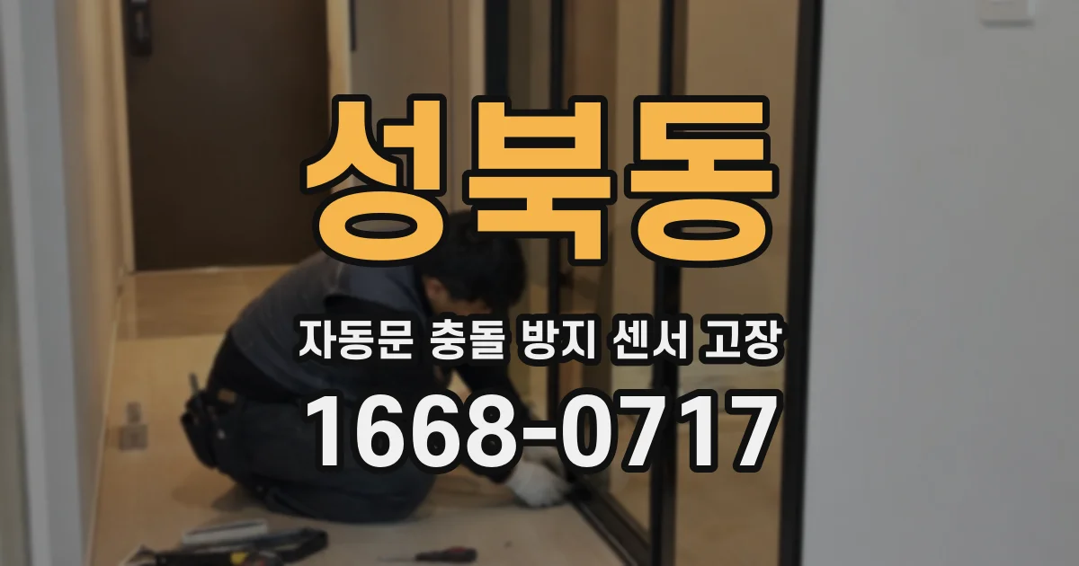 성북동 자동문 충돌 방지 센서 고장