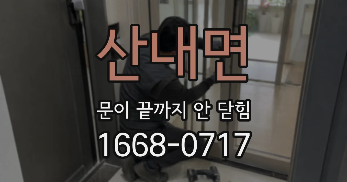 산내면 문이 끝까지 안 닫힘
