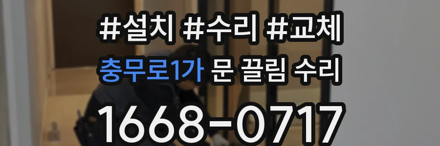 충무로1가 문 끌림 수리