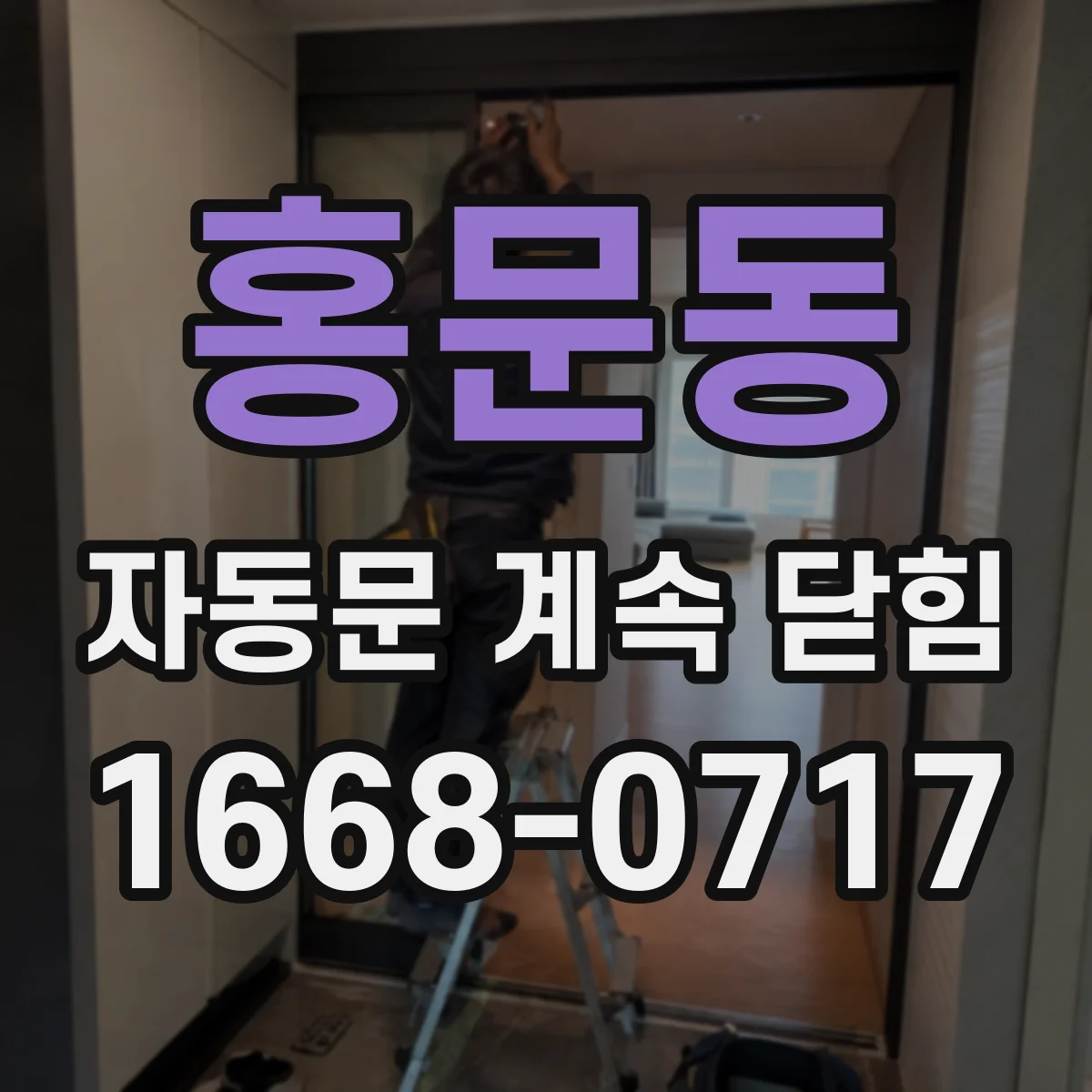 홍문동 자동문 계속 닫힘