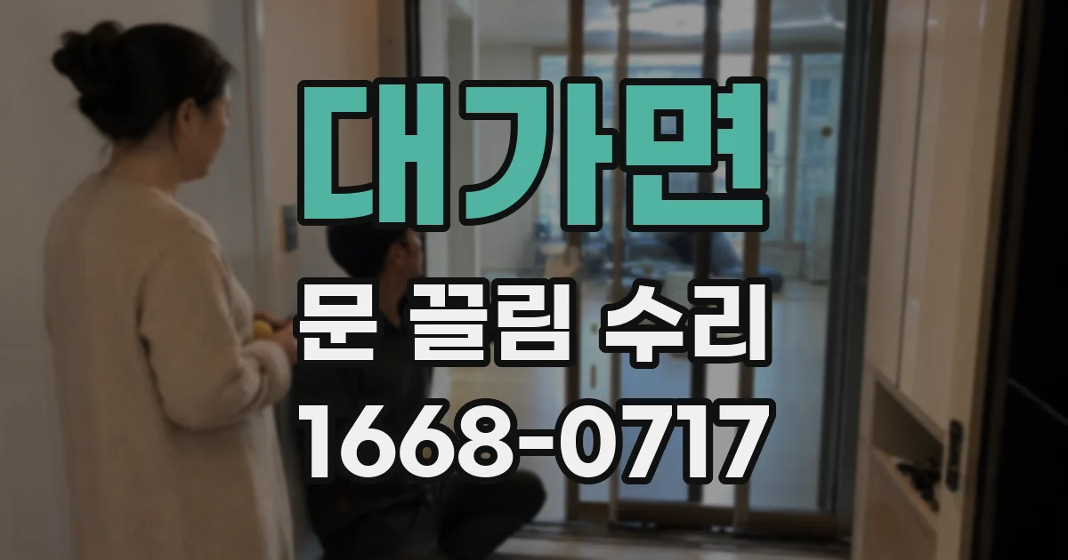 대가면 문 끌림 수리