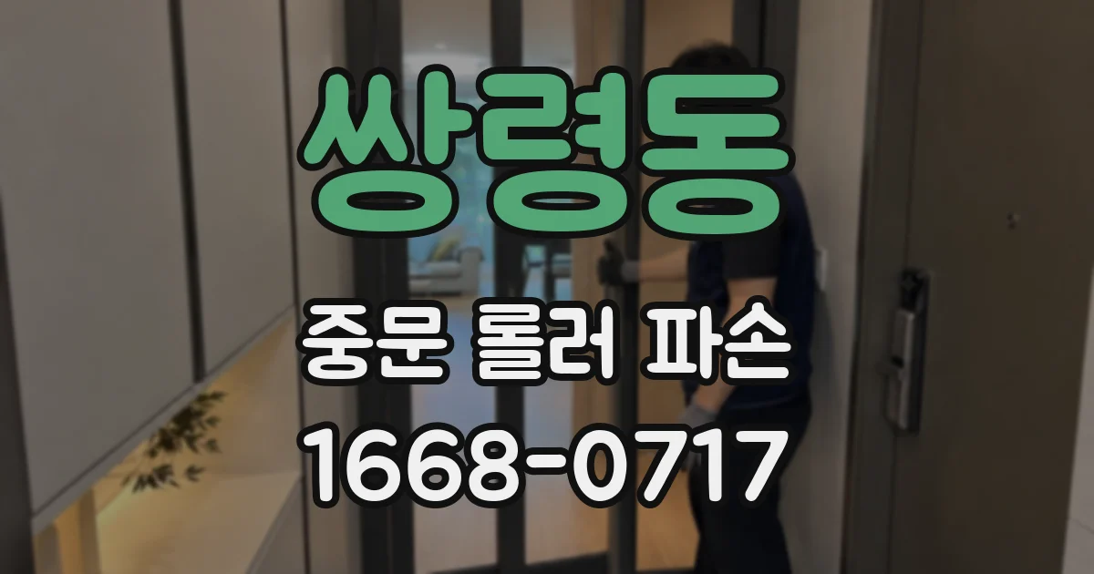 쌍령동 중문 롤러 파손