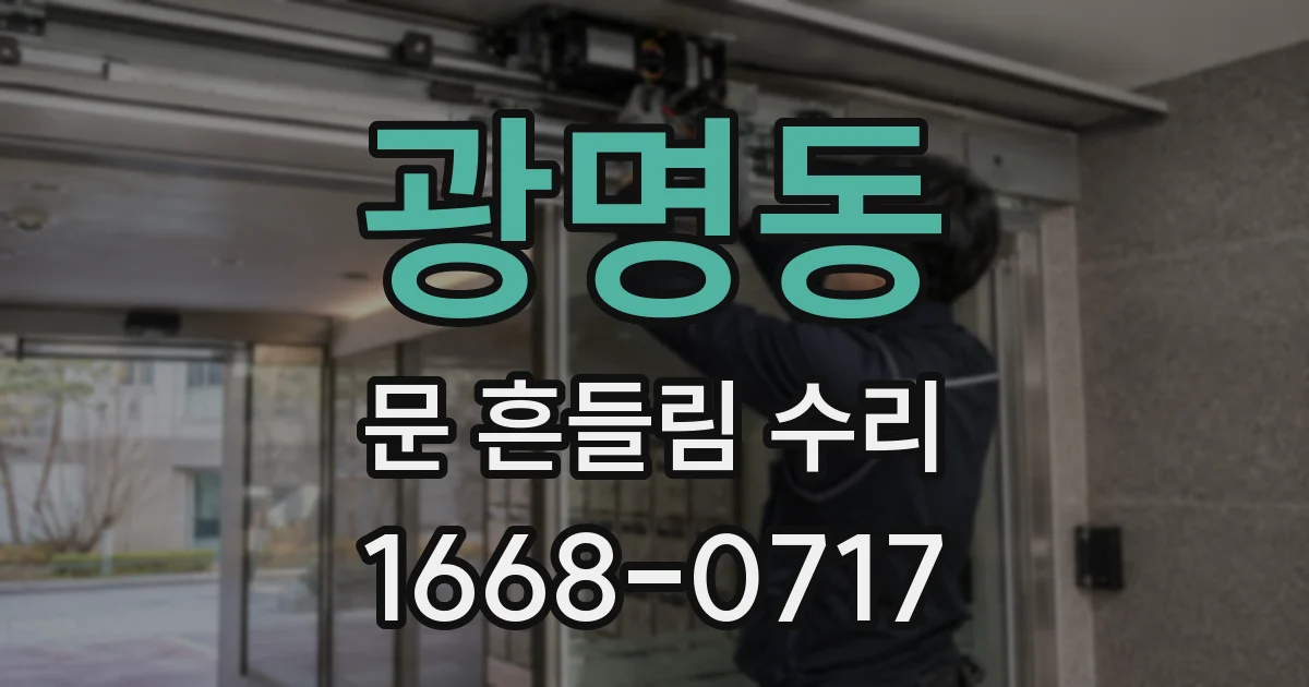 광명동 문 흔들림 수리