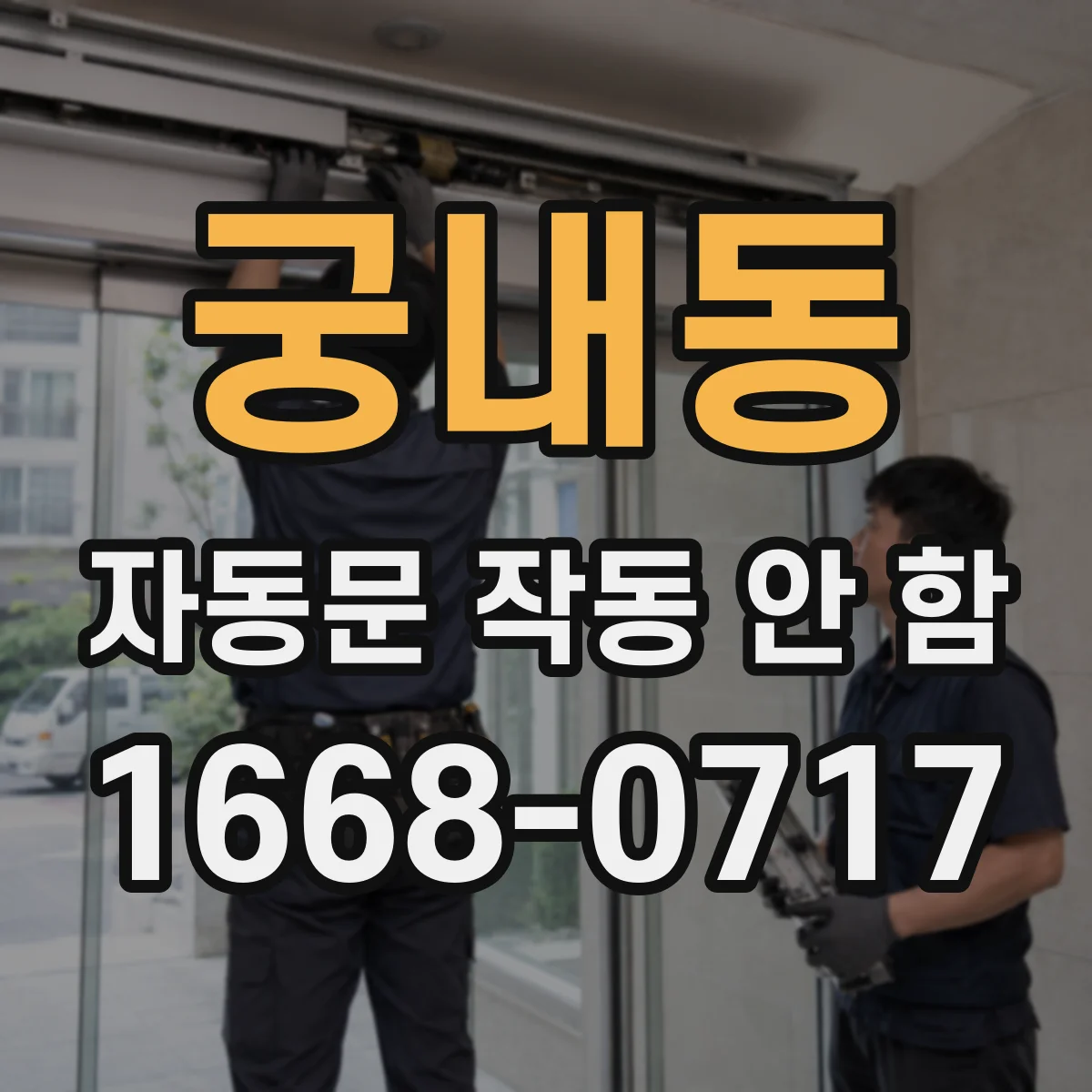 궁내동 자동문 작동 안 함