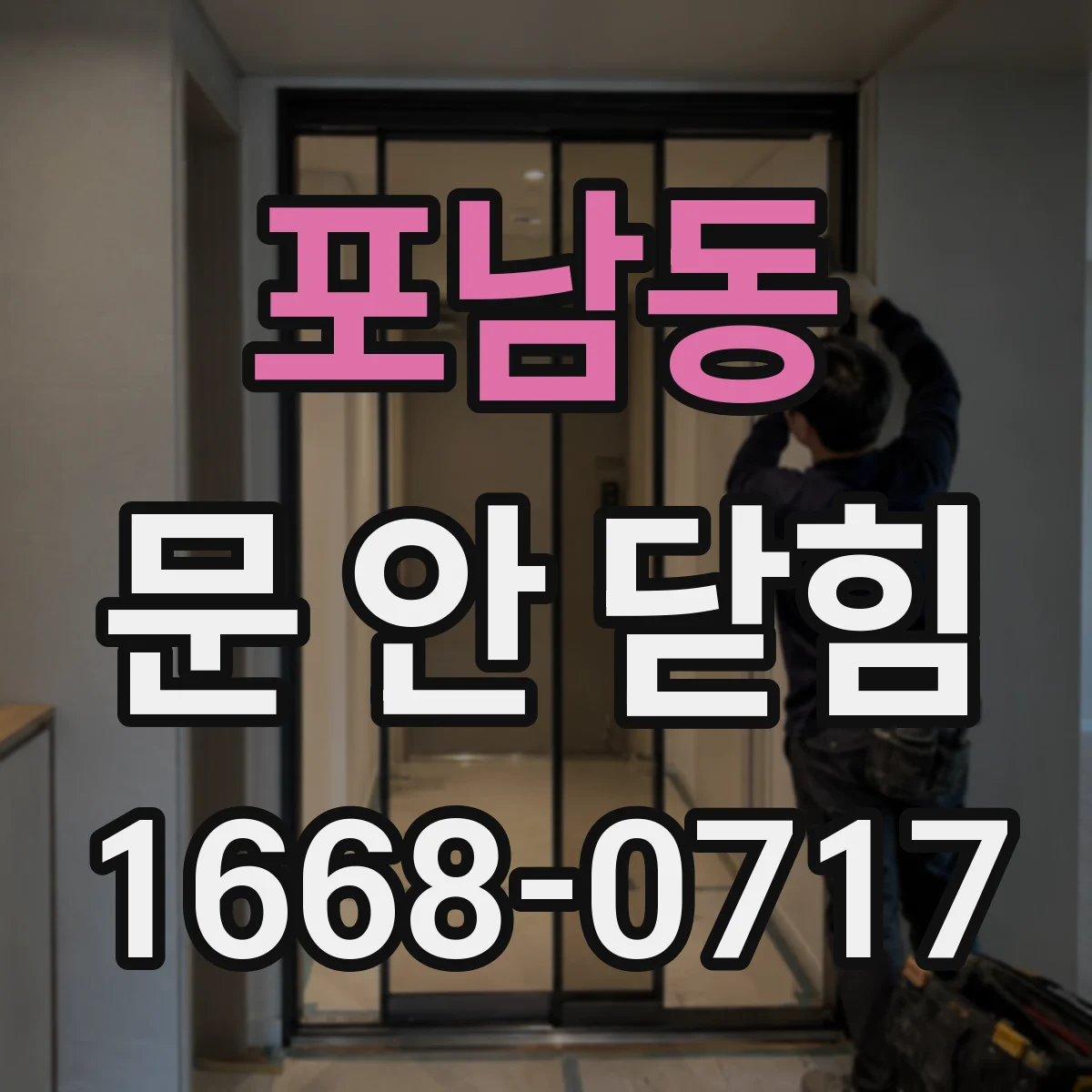 포남동 문 안 닫힘
