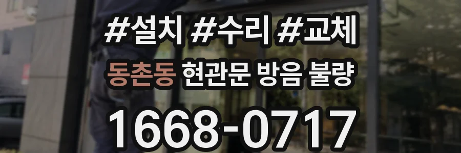 동촌동 현관문 방음 불량