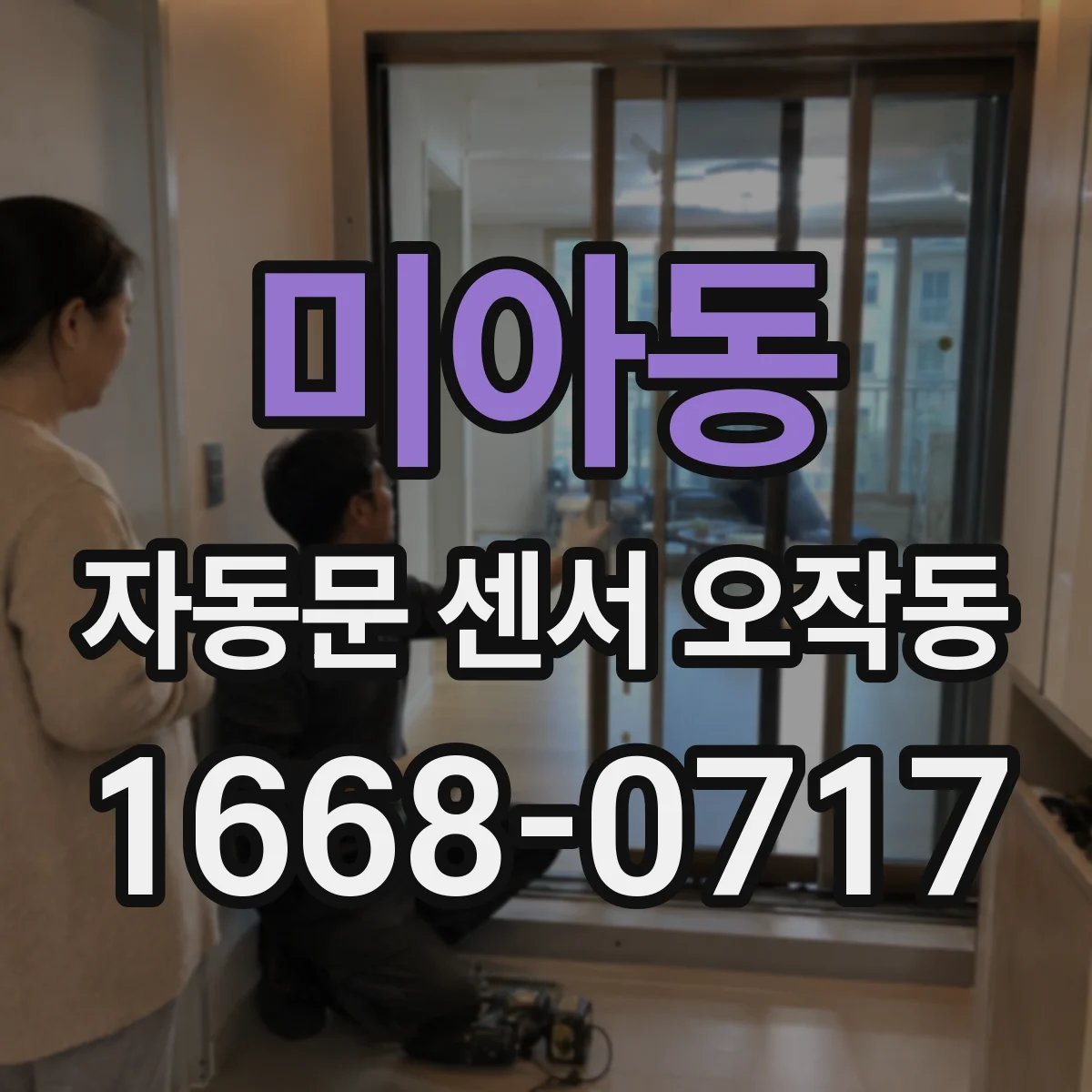 미아동 자동문 센서 오작동