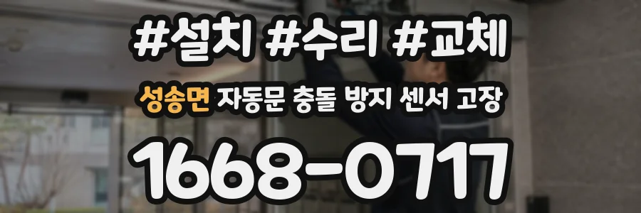 성송면 자동문 충돌 방지 센서 고장