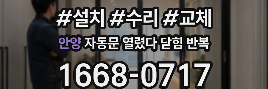 안양 자동문 열렸다 닫힘 반복