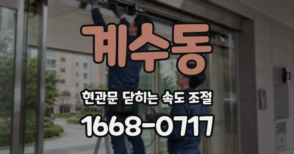계수동 현관문 닫히는 속도 조절