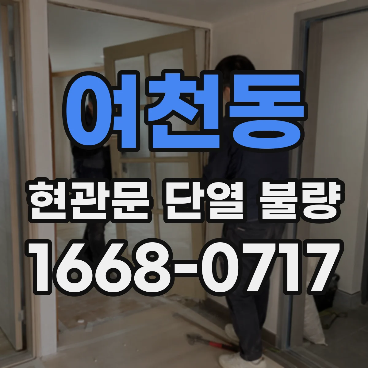 여천동 현관문 단열 불량