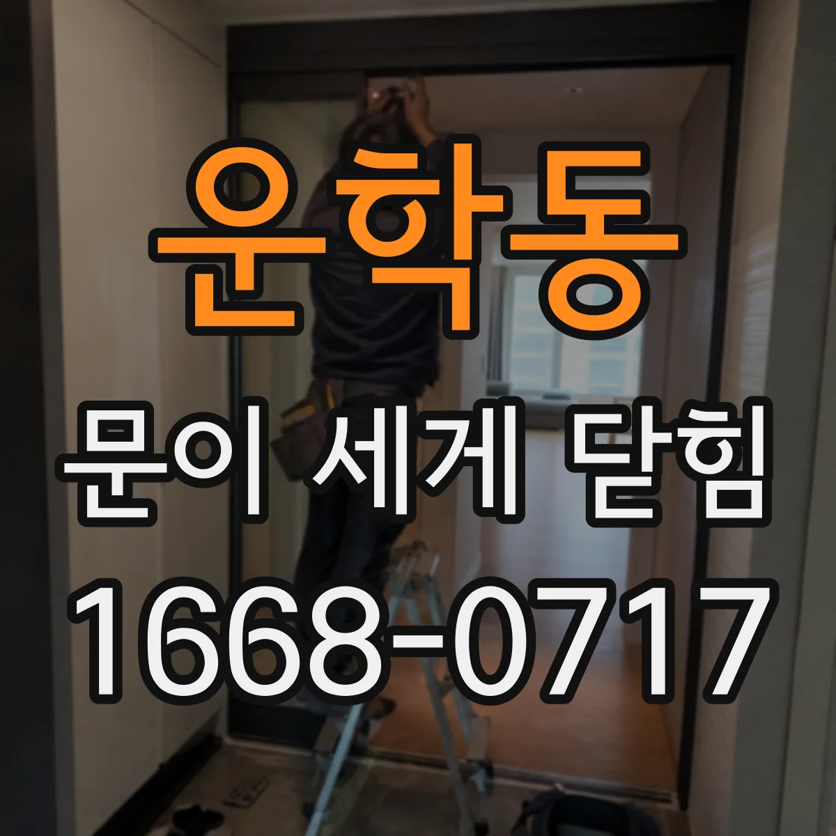 운학동 문이 세게 닫힘