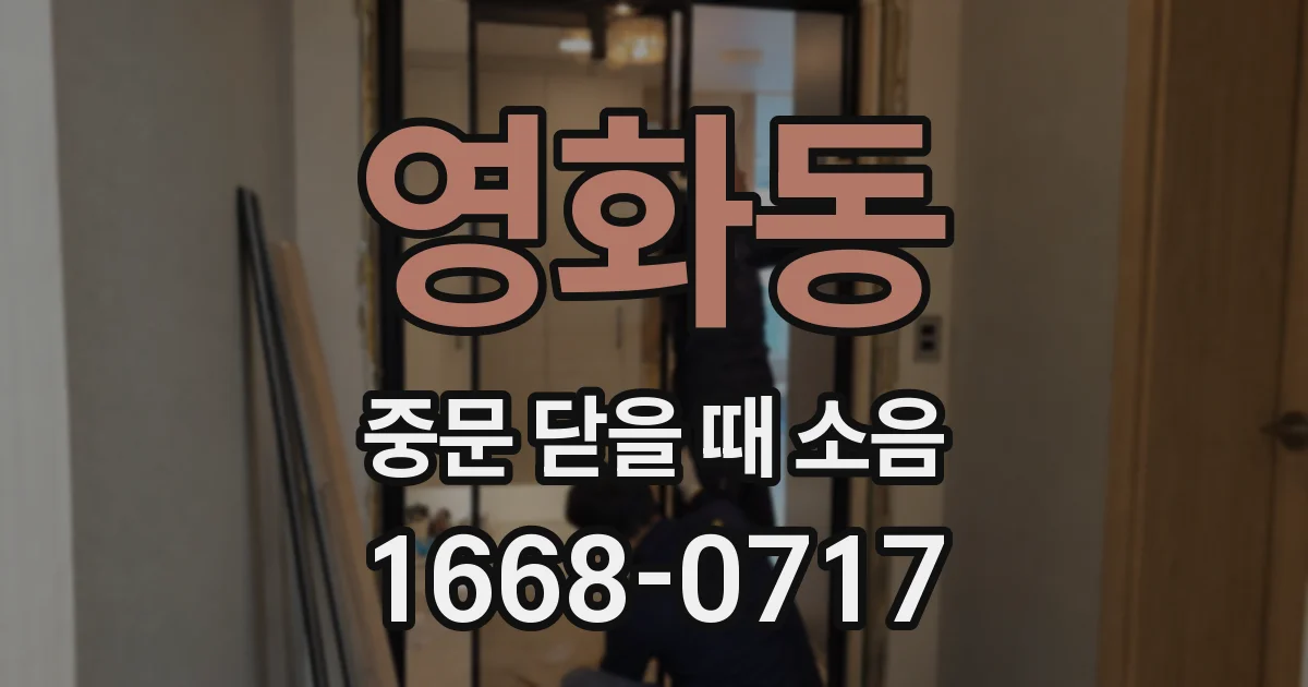 영화동 중문 닫을 때 소음