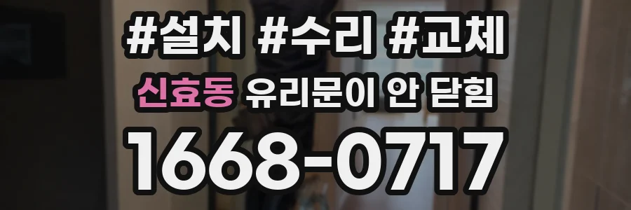 신효동 유리문이 안 닫힘