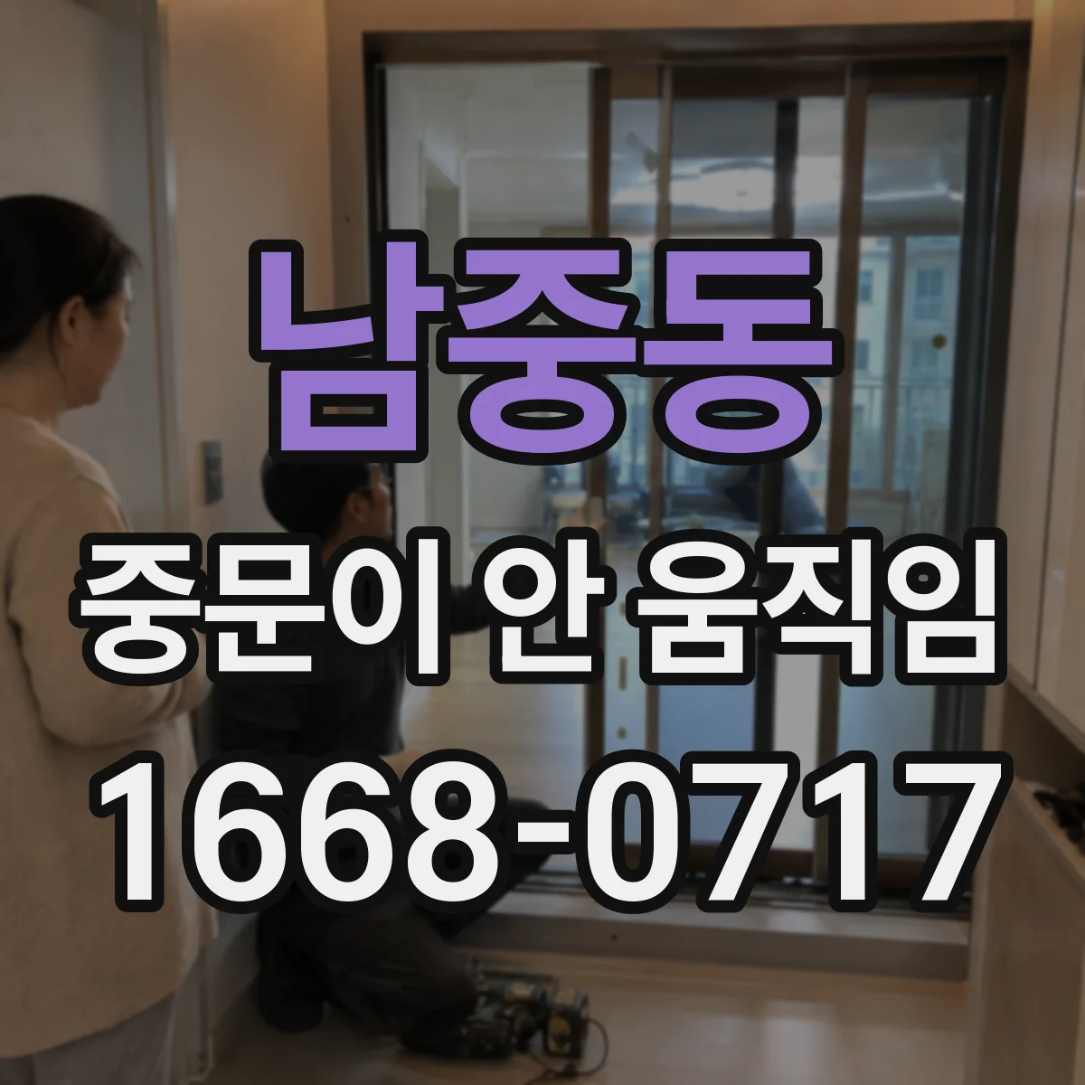 남중동 중문이 안 움직임