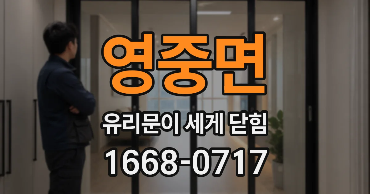 영중면 유리문이 세게 닫힘