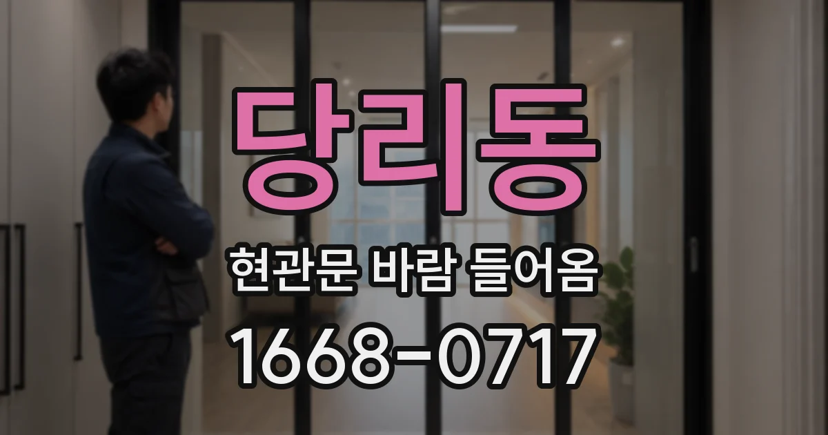 당리동 현관문 바람 들어옴
