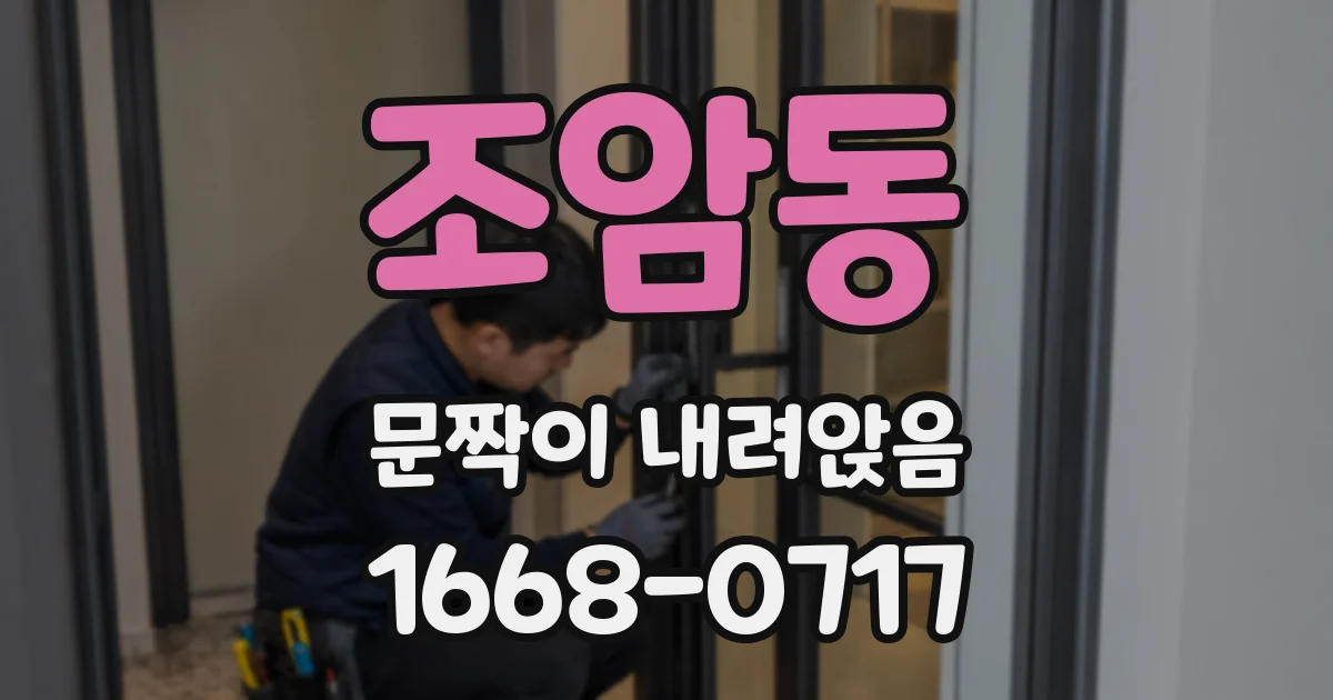 조암동 문짝이 내려앉음