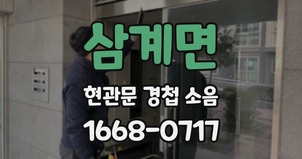 삼계면 현관문 경첩 소음